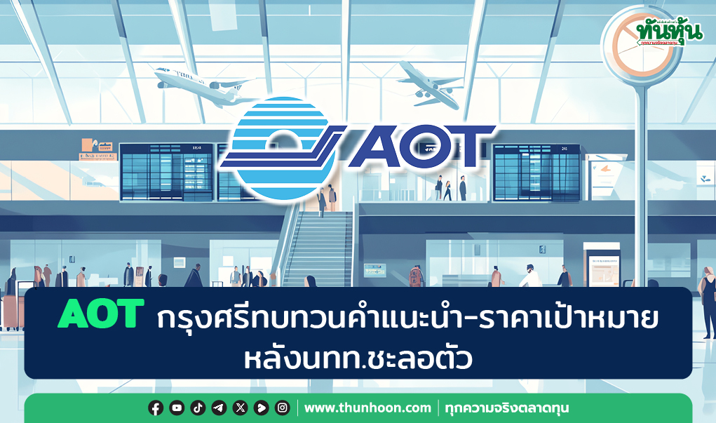 AOT กรุงศรีทบทวนคำแนะนำ-ราคาเป้าหมาย หลังนทท.ชะลอตัว